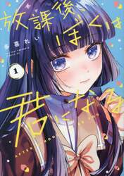 放課後、ぼくは君になる　１