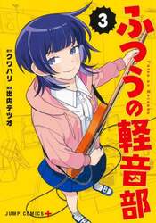 ふつうの軽音部　３