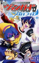 カードファイト！！ヴァンガードスカイライド　２