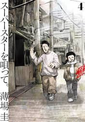 スーパースターを唄って。　４