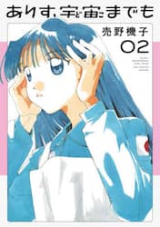 ありす、宇宙までも　２