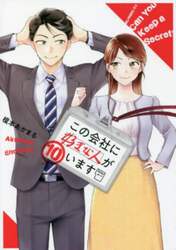 この会社に好きな人がいます　１０