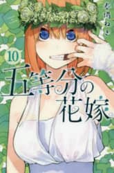 五等分の花嫁　１０