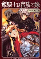 姫騎士は蛮族の嫁　９