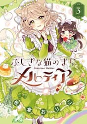 ふしぎな猫のまちメルティア　３