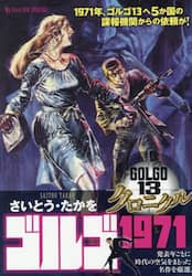 ゴルゴ１３　クロニクル　ゴルゴ１９７１