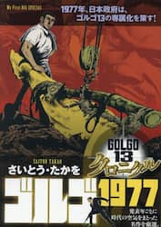 ゴルゴ１３クロニクル　ゴルゴ１９７７