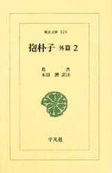 抱朴子　外篇　２