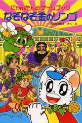 なぞなぞ金のリンゴ　にゃんたんのゲームブック