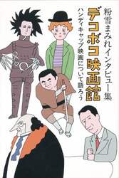 デコボコ映画館　ハンディキャップ映画について語ろう　粉雪まみれインタビュー集