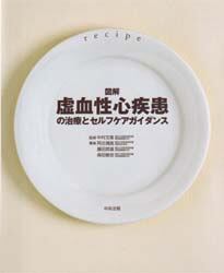 図解虚血性心疾患の治療とセルフケアガイダンス