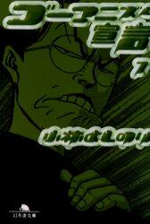 ゴーマニズム宣言　７