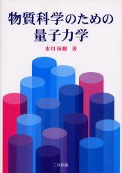 物質科学のための量子力学　演習問題・詳解付