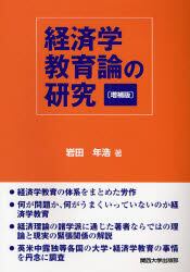 経済学教育論の研究