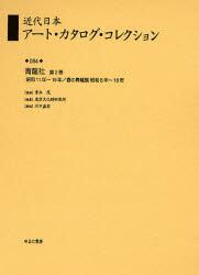 近代日本アート・カタログ・コレクション　０８４　復刻