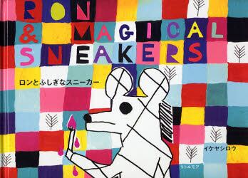 ロンとふしぎなスニーカー