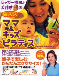 ジャガー横田＆大維志のママ＆キッズピラティス　親子で楽しむかんたんエクササイズ！　毎日かんたん