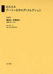 近代日本アート・カタログ・コレクション　０８８　復刻