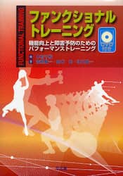 ファンクショナルトレーニング　機能向上と障害予防のためのパフォーマンストレーニング