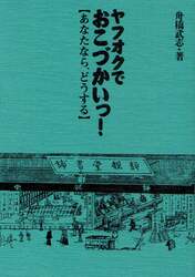 ヤフオクでおこづかいっ！　あなたなら、どうする
