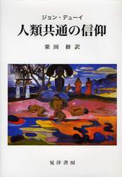 人類共通の信仰