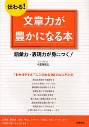 伝わる！文章力が豊かになる本　語彙力・表現力が身につく！
