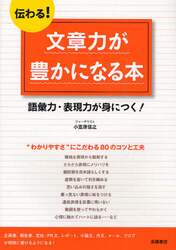 伝わる！文章力が豊かになる本　語彙力・表現力が身につく！