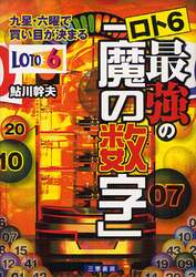 ロト６最強の「魔の数字」　九星・六曜で買い目が決まる