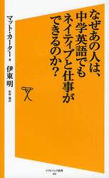 なぜあの人は、中学英語でもネイティブと仕事ができるのか？