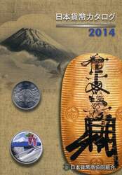 日本貨幣カタログ　２０１４