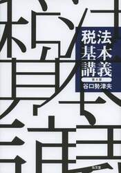 税法基本講義