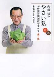 内田悟のやさい塾　旬野菜の調理技のすべて保存版　秋冬