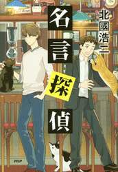 名言探偵