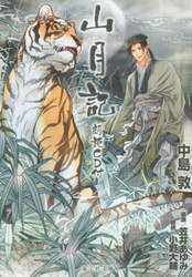 山月記