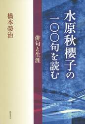 水原秋櫻子の一〇〇句を読む　俳句と生涯
