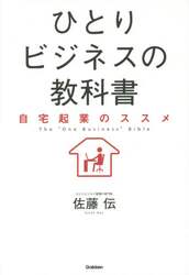 ひとりビジネスの教科書　自宅起業のススメ