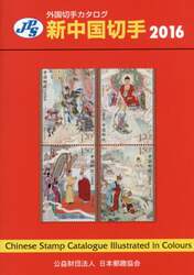 新中国切手　２０１６