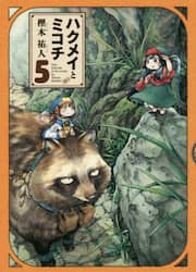 ハクメイとミコチ　Ｔｉｎｙ　ｌｉｔｔｌｅ　ｌｉｆｅ　ｉｎ　ｔｈｅ　ｗｏｏｄｓ　５