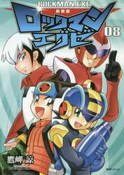 ロックマンエグゼ　０８