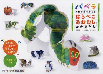 パペラ１枚の紙でつくるはらぺこあおむしとなかまたち