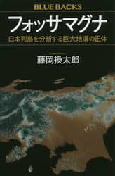 フォッサマグナ　日本列島を分断する巨大地溝の正体
