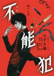 不能犯　小説　〔２〕