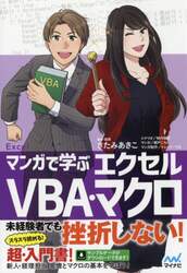 マンガで学ぶエクセルＶＢＡ・マクロ