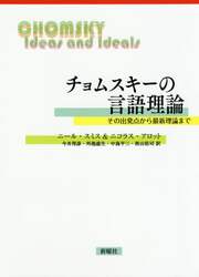 チョムスキーの言語理論　その出発点から最新理論まで