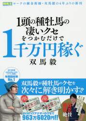 １頭の種牡馬の凄いクセをつかむだけで１千万円稼ぐ