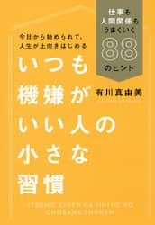 いつも機嫌がいい人の小さな習慣　仕事も人間関係もうまくいく８８のヒント