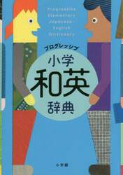 プログレッシブ小学和英辞典