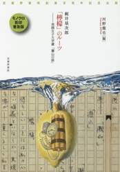 梶井基次郎「檸檬」のルーツ　実践女子大学蔵「瀬山の話」　武蔵野書院創業百周年記念出版　モノクロ影印普及版