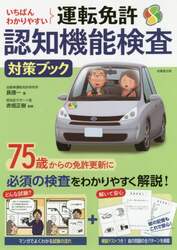 いちばんわかりやすい運転免許認知機能検査対策ブック