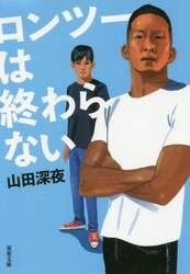 ロンツーは終わらない
